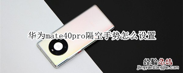 华为mate40pro隔空手势怎么设置