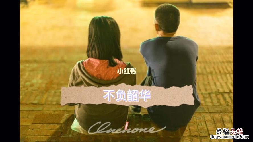 不负韶华什么意思韶华是什么意思