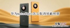 华为mate40pro怎么取消屏蔽相册