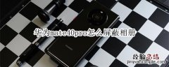 华为mate40pro怎么屏蔽相册