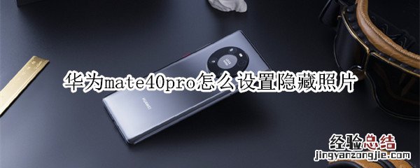 华为mate40pro怎么设置隐藏照片