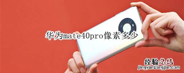 华为mate40pro像素多少