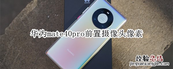 华为mate40pro前置摄像头像素