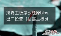 技嘉主板bios怎么恢复出厂设置? 技嘉主板怎么还原bios出厂设置