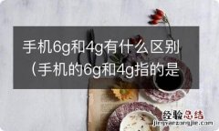 手机的6g和4g指的是什么 手机6g和4g有什么区别