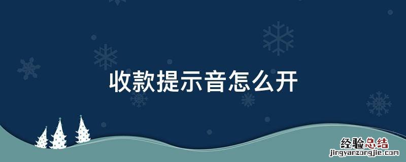 收款提示音怎么开