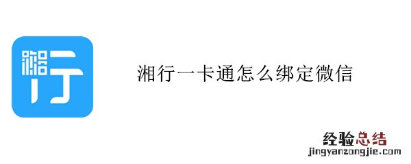 湘行一卡通怎么绑定微信