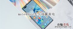 mate40pro怎么设置省电