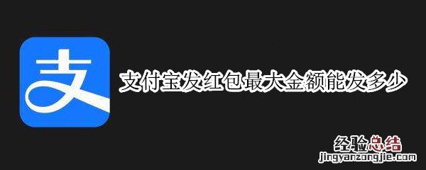 支付宝发红包最大金额能发多少