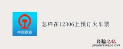 怎样在12306上预订火车票