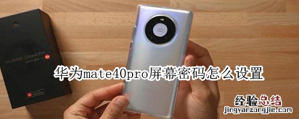 华为mate40pro屏幕密码怎么设置