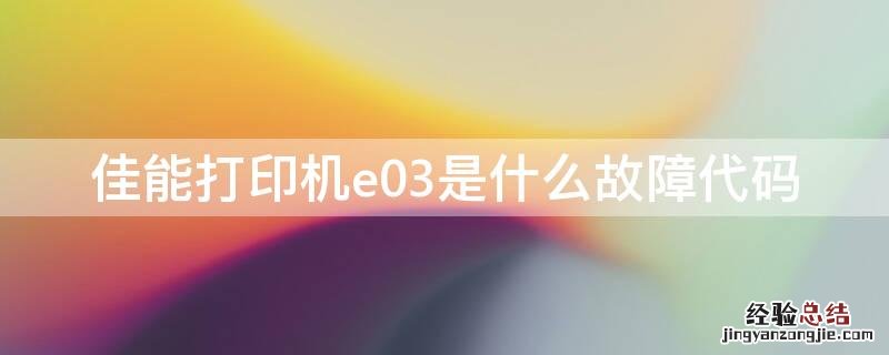 佳能打印机e03是什么故障代码