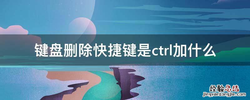 键盘删除快捷键是ctrl加什么