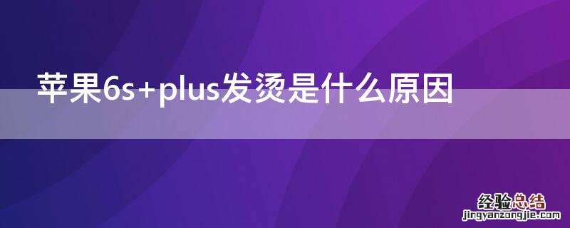 iPhone6s plus发烫是什么原因