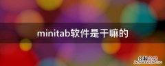 minitab软件是干嘛的