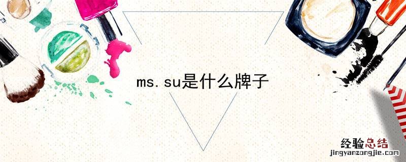 ms.su是什么牌子