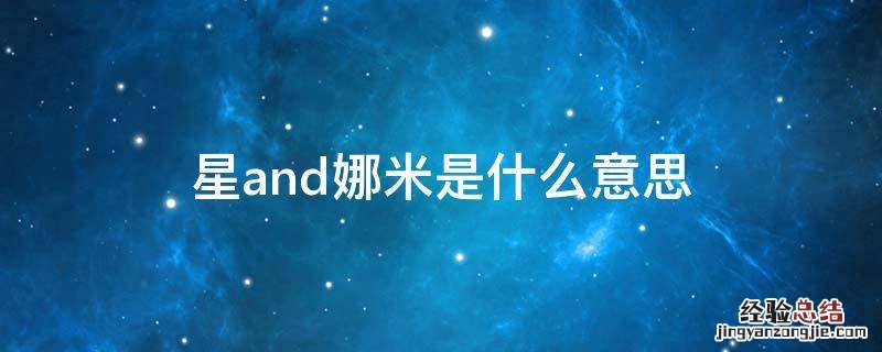 星and娜米是什么意思