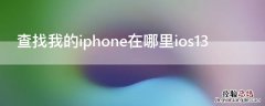 查找我的iPhone在哪里看位置 查找我的iPhone在哪里ios13