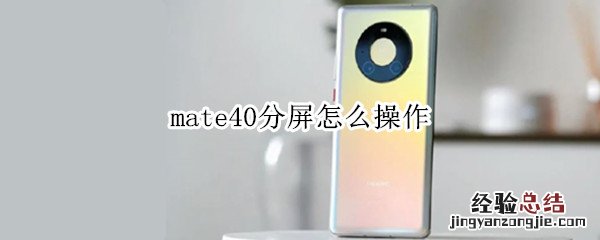 mate40分屏怎么操作