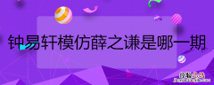 钟易轩模仿薛之谦是哪一期