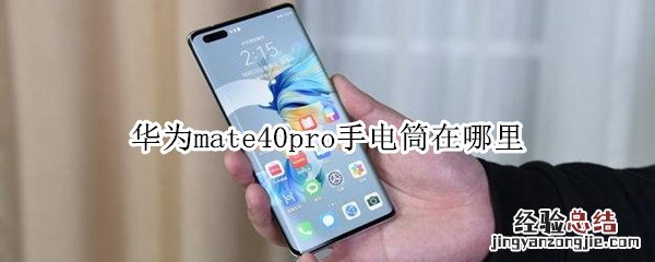 华为mate40pro手电筒在哪里