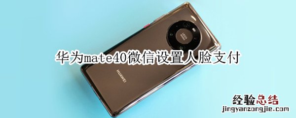 华为mate40微信设置人脸支付