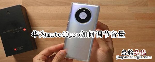 华为mate40pro如何调节音量