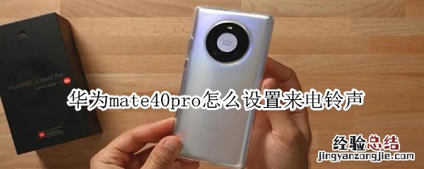 华为mate40pro怎么设置来电铃声