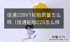 佳通轮胎228怎么样好不好 佳通228V1轮胎质量怎么样