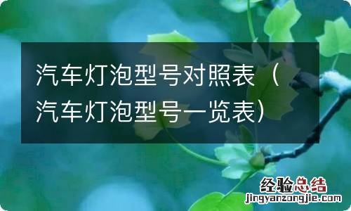 汽车灯泡型号一览表 汽车灯泡型号对照表