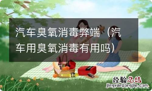 汽车用臭氧消毒有用吗 汽车臭氧消毒弊端