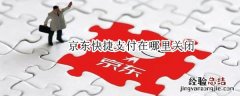 京东快捷支付在哪里关闭