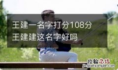 王建一名字打分108分 王建建这名字好吗