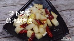 怎么做萝卜泡菜