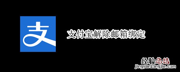 支付宝解除邮箱绑定
