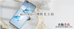 mate40pro微距怎么拍