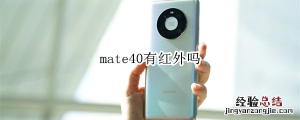 mate40有红外吗