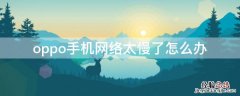 oppo手机网络太慢了怎么办