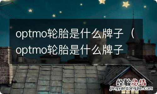 optmo轮胎是什么牌子 0.0.0.1 optmo轮胎是什么牌子