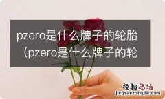 pzero是什么牌子的轮胎255/40R20 pzero是什么牌子的轮胎