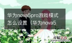 华为nova5 pro有没有游戏模式 华为nova5pro游戏模式怎么设置