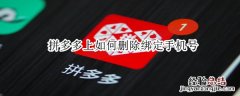 拼多多上如何删除绑定手机号