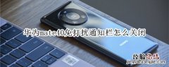 华为mate40免打扰通知栏怎么关闭