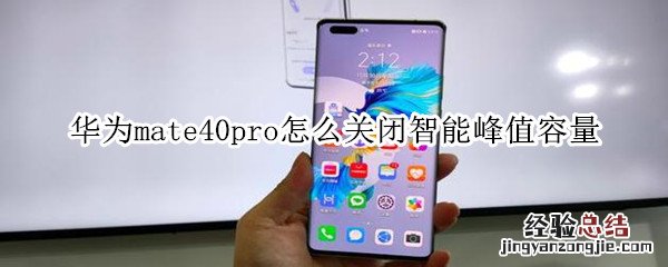 华为mate40pro怎么关闭智能峰值容量