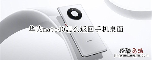 华为mate40怎么返回手机桌面