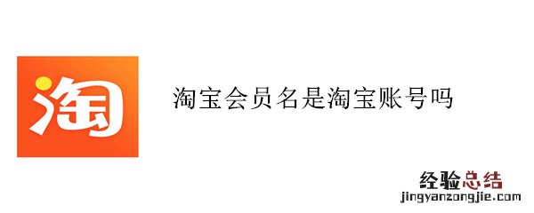 淘宝会员名是淘宝账号吗