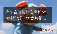 bo音响和柏林之声车载音响哪个好 汽车音响柏林之声和bose哪个好