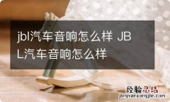 jbl汽车音响怎么样 JBL汽车音响怎么样