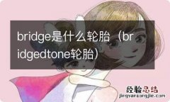 bridgedtone轮胎 bridge是什么轮胎