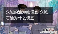 众诚的油为啥便宜 众诚石油为什么便宜